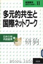 新国际学/混沌から秩序ヘ  Ⅱ  多元的共生と国际ネットワ一ク（1991年01月第1版 PDF版）