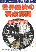 世界经济の要点解说  《V-BOOKS》（昭和55年06月 PDF版）