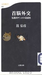 首脑外交：先进国サミットの裹面史（平成12年01月 PDF版）