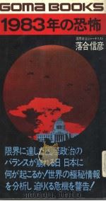 Goma  Books  1983年の恐怖  迫りくる日本の危机を警告する（昭和55年12月第1版 PDF版）