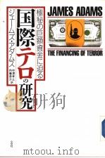 国际テロの研究:极秘の巨额资金に迫る 1991年07月 PDF电子版封面 ジェ一ムズ·アダムス著