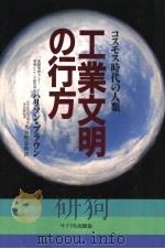 ユスモス时代の人类 工业文明の行方 1981年10月 PDF电子版封面 ハリソン·ブラウン