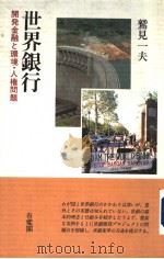 世界银行  开发金融と环境·人权问题（1994年02月第1版 PDF版）