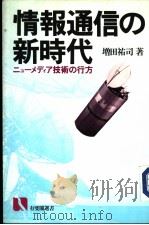 情报通信の新时代（昭和60年02月第1版 PDF版）