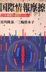 国际情报磨擦  日本情报が手に入らない（1989年04月第1版 PDF版）