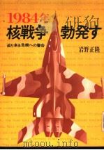 1984年  核战争勃发す  迫い来る危机への警告（昭和55年05月 PDF版）