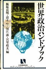 世界政治ハンドック（昭和57年04月第1版 PDF版）