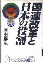 国连改革と日本の役割（1995年09月第1版 PDF版）