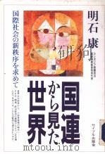 国连から见た世界 1992年06月 PDF电子版封面 明石康著