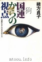 国连からの视点 「国际社会と日本」を考える 昭和55年09月第1版 PDF电子版封面 绪方贞子著