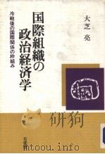 国际组织の政治经济学（1994年02月第1版 PDF版）