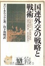 国连外交の战略と战术（昭和58年04月第1版 PDF版）