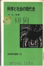 科学と社会の现代史（1981年05月 PDF版）