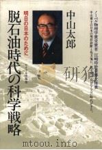 脱石油时代の科学战略（1980年 PDF版）