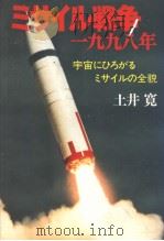 ミサイル战争一九九八年 宇宙にひろがるミサイルの全貌 昭和53年12月第1版 PDF电子版封面 中山太郎著