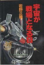 宇宙が战场となる日 1982年11月 PDF电子版封面 岩野正隆著