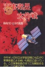 军事卫星大作战 宇宙战争は间近に迫っている 昭和55年06月第1版 PDF电子版封面 篠原宏 江村仪郎著