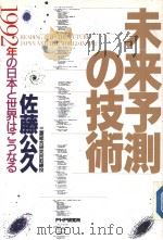 未来预测の技术：1992年の日本と世界はこうなる（1988年12月第1版 PDF版）