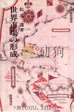 世界市场の形成（1991年07月 PDF版）
