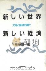 新しい世界  新しい经济（1991年07月第1版 PDF版）