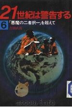 21世纪は警告する 6 「恶魔の二者択一」を超えて 昭和60年06月 PDF电子版封面 吉田 直哉著