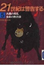 21世纪は警告する  5  兵器の反乱  生命の默示录（昭和60年05月 PDF版）