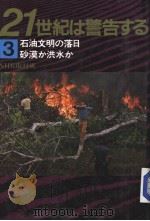 21世纪は警告する 3 石油文明の落日 砂漠か洪水か 昭和60年02月 PDF电子版封面 NHK取材班