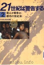 21世纪は警告する  2  饥えか战争か  都市の世界末   昭和59年12月  PDF电子版封面    NHK取材班 