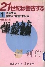 21世纪は警告する 1 祖国丧失 国家か“破产”するとき 昭和59年09月 PDF电子版封面 NHK取材班