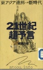 21世纪超予言  东アジア连邦ヘの新时代（1988年12月第1版 PDF版）