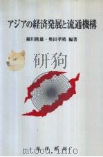 アジアの经济发展と流通机构（1997年03月 PDF版）