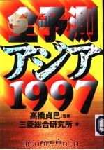 全予测アジア[1997]   1996年12月  PDF电子版封面    三菱総合研究所著  高桥贞巳监修 