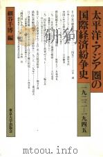 太平洋·アジア圈の国际经济纷争史（1983年02月 PDF版）