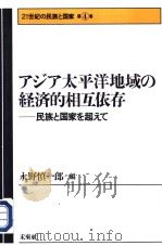 21世纪の民族と国家  第4卷  アジ ア太平洋地域の经济的相互依存（1997年09月第1版 PDF版）