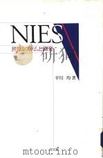 NIES：世界システムと开发（平成4年07月 PDF版）