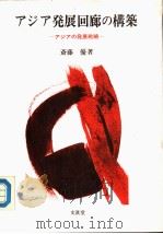アジア发展回廊の构筑：アジアの发展战略（1990年10月 PDF版）