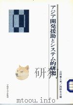 アジア开发援助とシステム的研究（1984年05月 PDF版）
