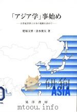 「アジア学」事始め:21世纪世界と日本の进路な求めて 1997年10月 PDF电子版封面 肥冢文博·清水俊夫著