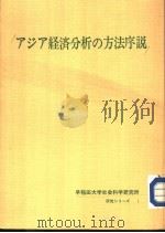 アジア经济分析の方法序说（昭和43年07月 PDF版）