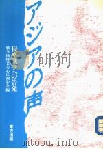 アジアの声：侵略战争ヘの告发（1987年03月 PDF版）