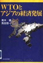 WTOとアジアの经济发展（1998年12月 PDF版）
