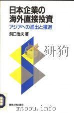 日本企业の海外直接投资:アジアヘの进出と撤退 1992年06月第1版 PDF电子版封面 洞口治夫著