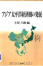 アジア太平洋经济圈の发展 平成9年01月 PDF电子版封面 土屋 六郎编