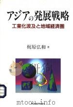 アジアの发展战略（1995年04月 PDF版）
