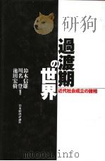 过渡期の世界  近代社会成立の诸相（1997年01月 PDF版）