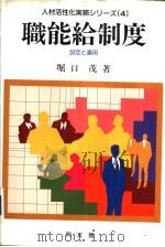 人才活性化実シリ一ズ④ 职能给制度:设定と运用 1990年01月 PDF电子版封面 堀口茂著