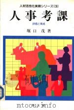 人才活性化実务シリ一ズ③  人事考课：评价と育成（1990年02月 PDF版）