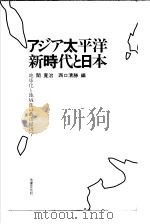アジア太平洋新时代と日本：地球化と地域化の政治经济学（1992年06月 PDF版）
