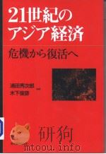 21世纪のアジア经济（1999年01月第1版 PDF版）