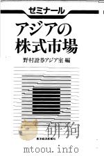 ゼシナ一ル  アジアの株式市场（1992年03月 PDF版）